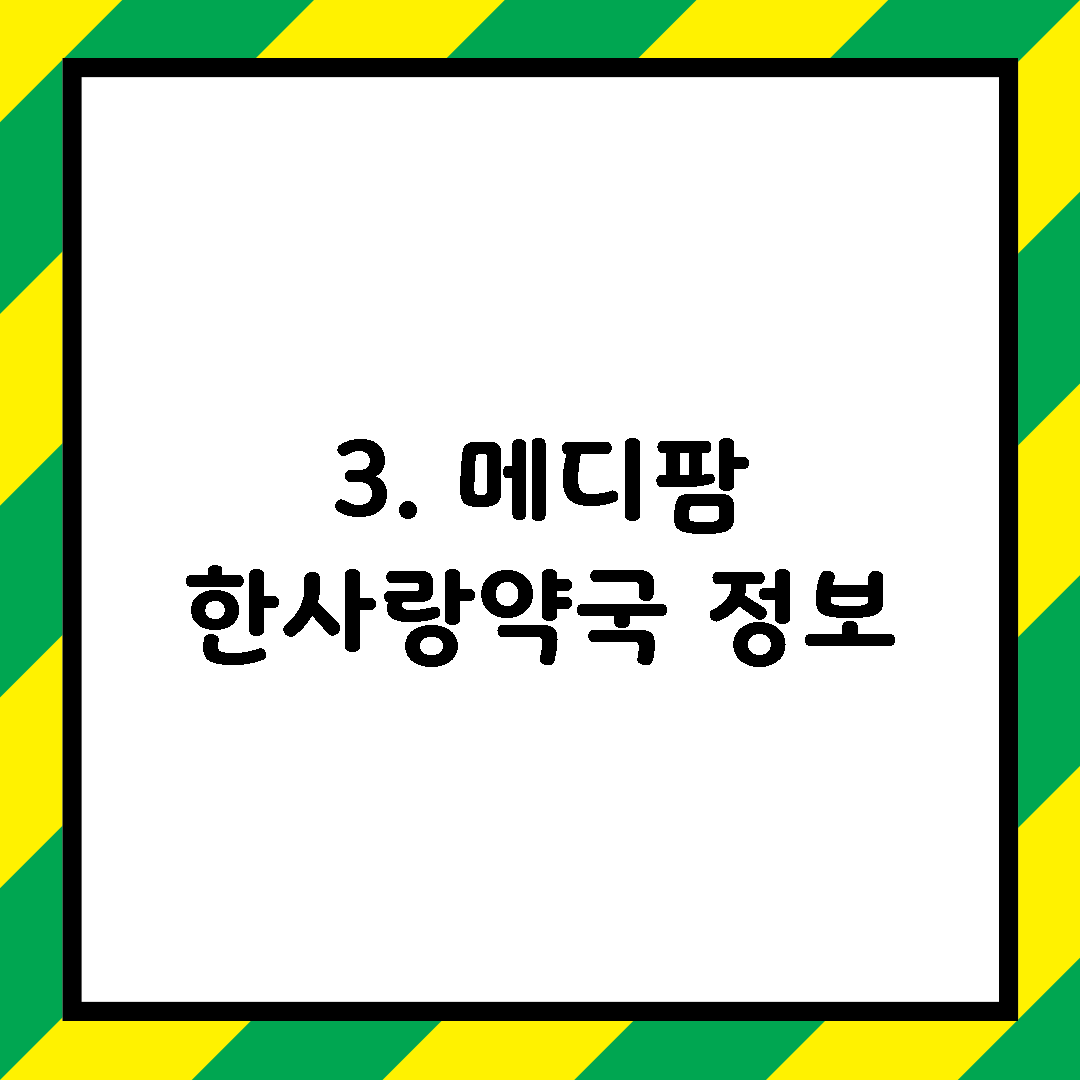 3. 메디팜 한사랑약국 정보