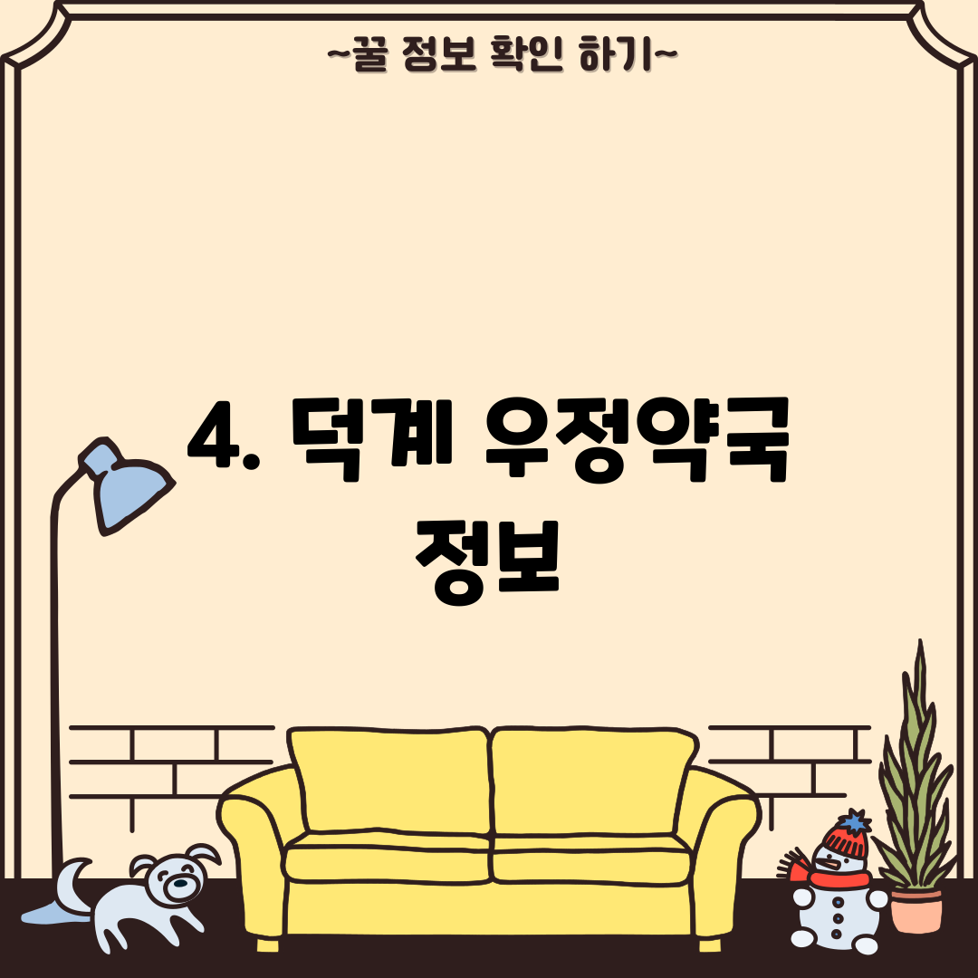 4. 덕계 우정약국 정보