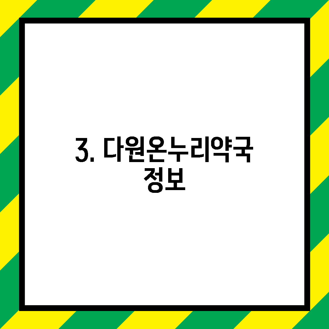 3. 다원온누리약국 정보