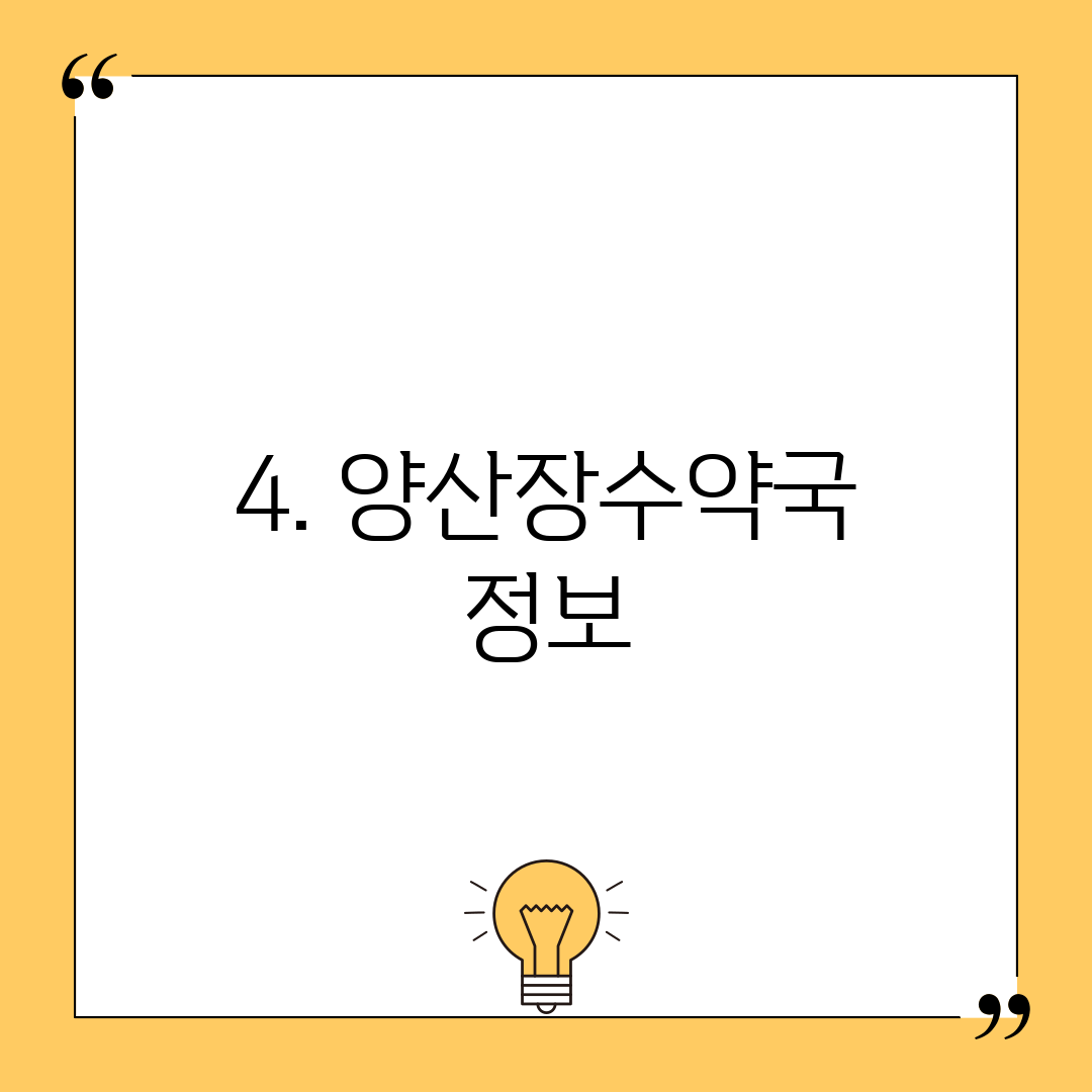 4. 양산장수약국 정보
