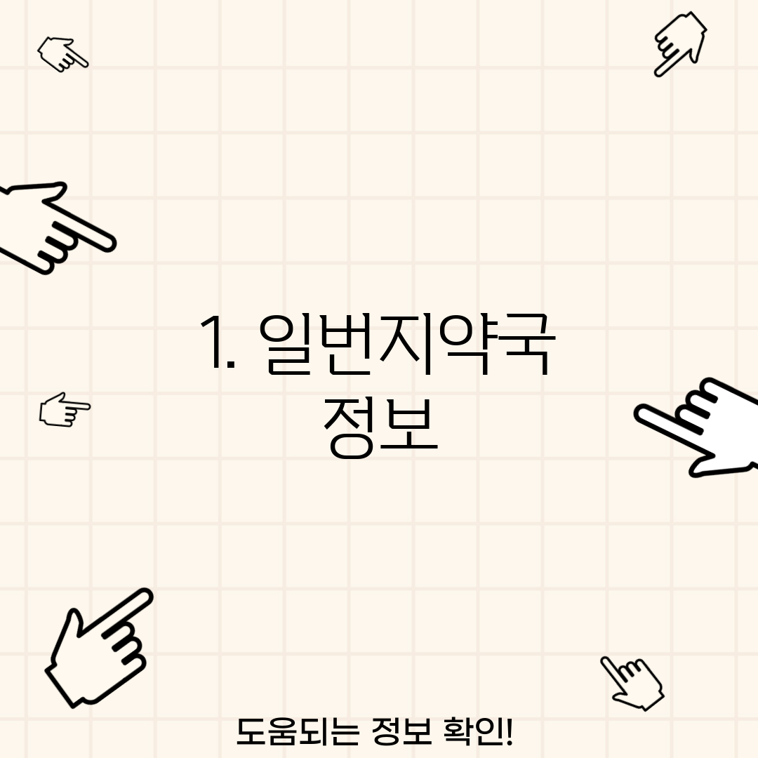 1. 일번지약국 정보