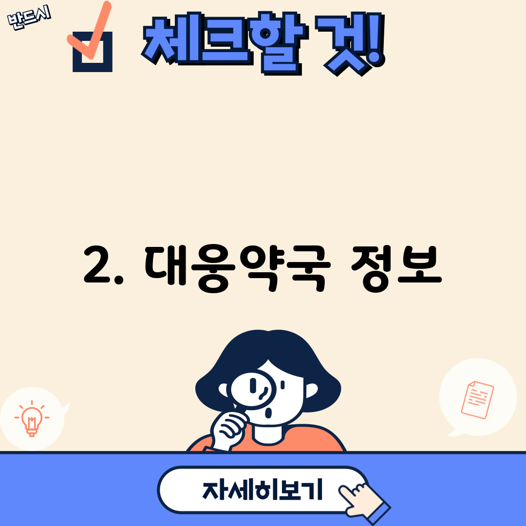 2. 대웅약국 정보