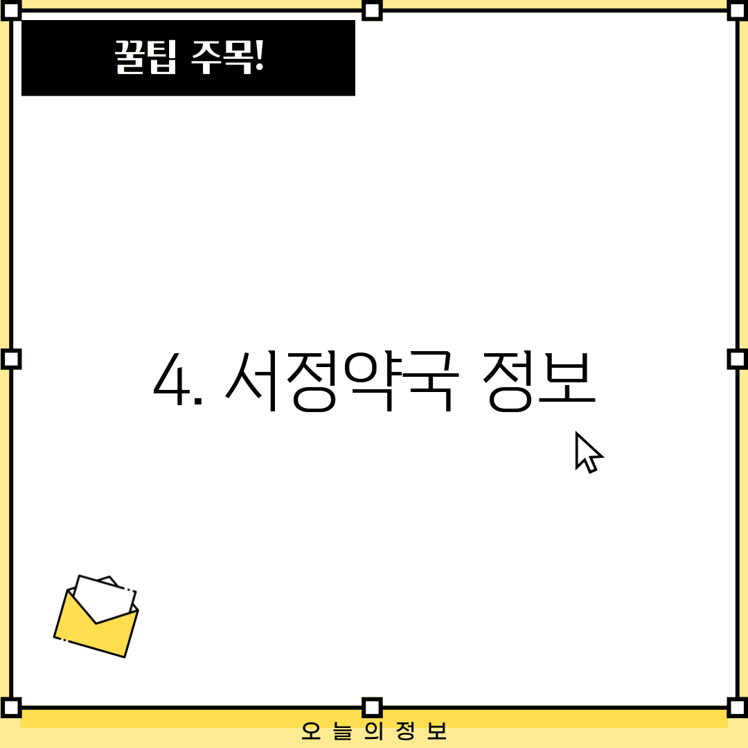 4. 서정약국 정보