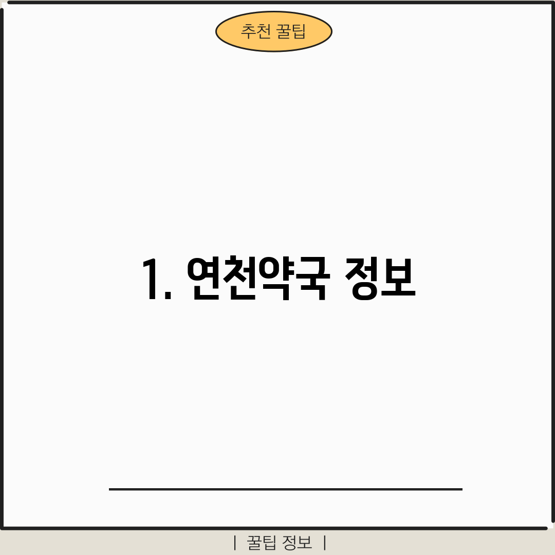 1. 연천약국 정보