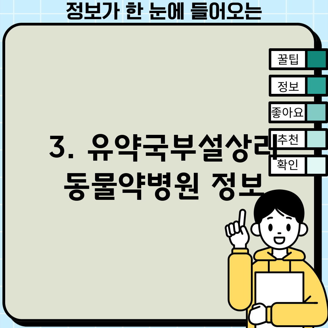 3. 유약국부설상리동물약병원 정보