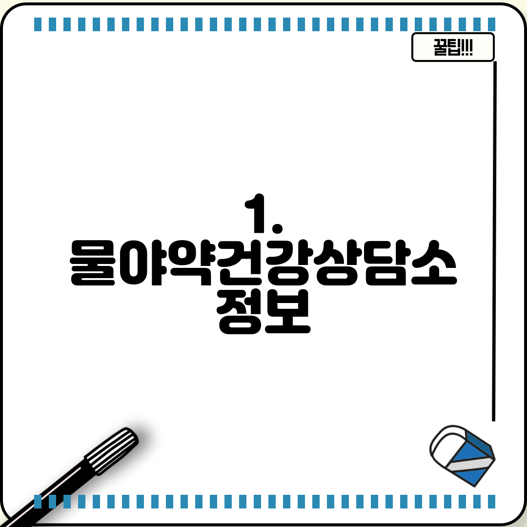 1. 물야약건강상담소 정보