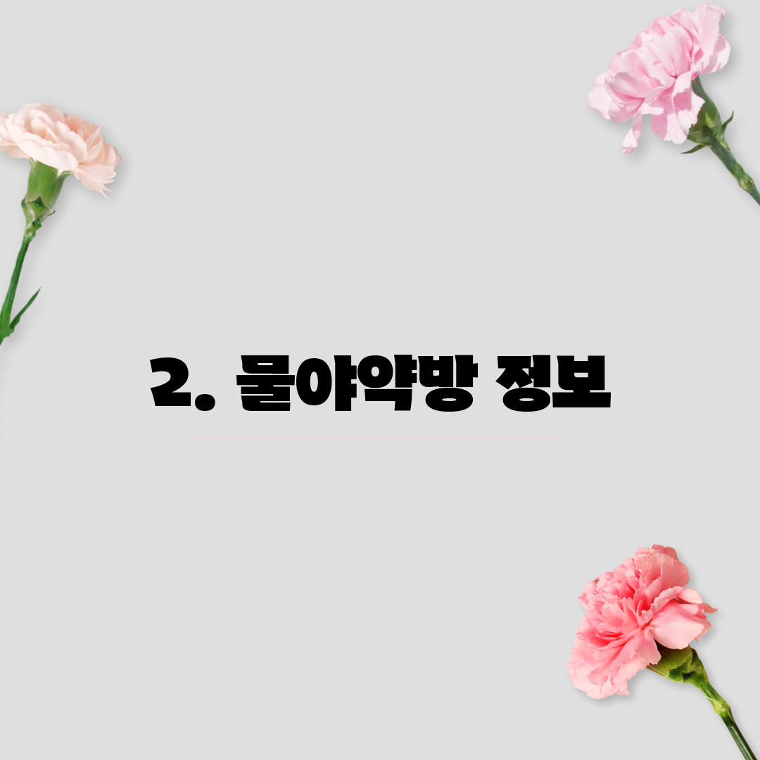 2. 물야약방 정보