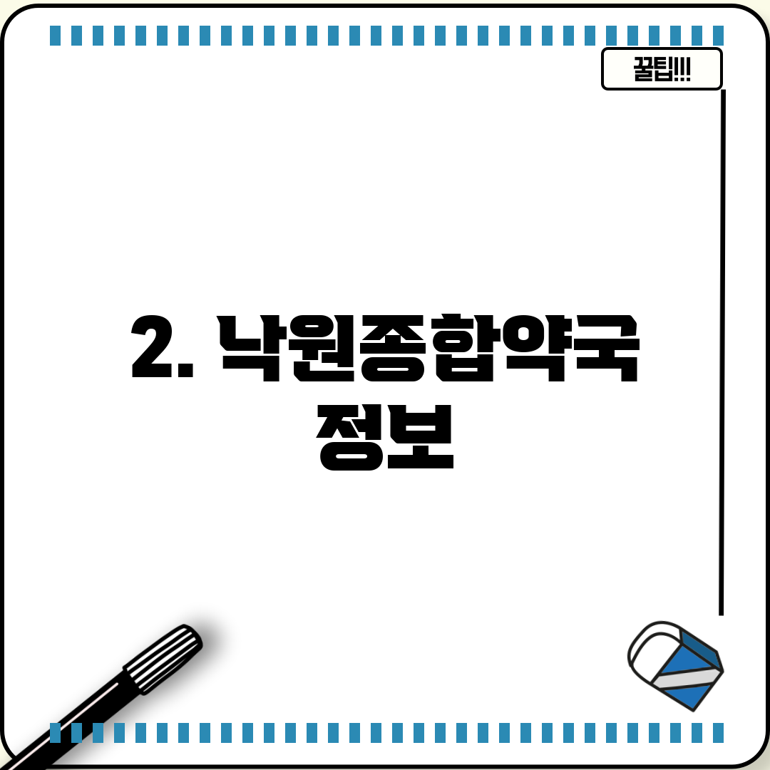 2. 낙원종합약국 정보