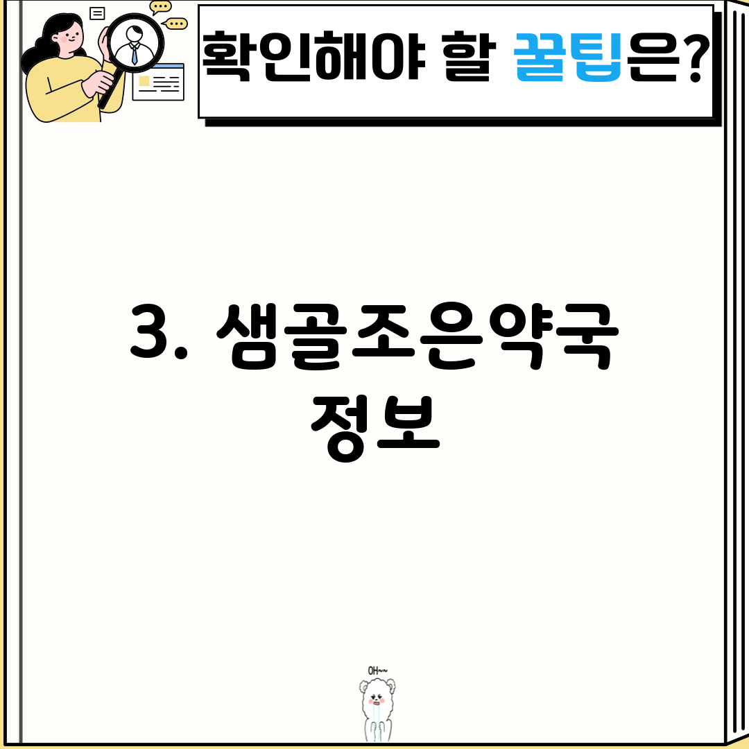 3. 샘골조은약국 정보