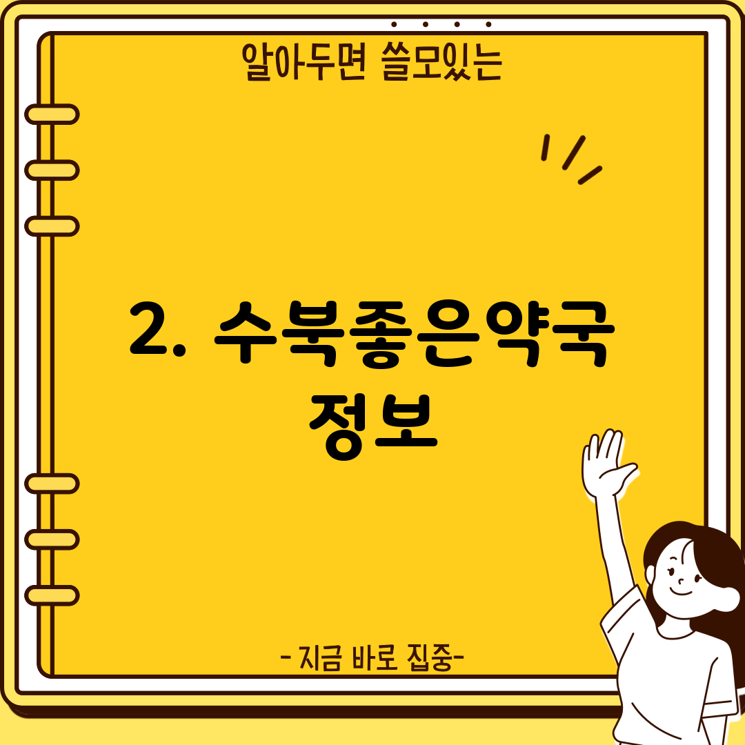 2. 수북좋은약국 정보