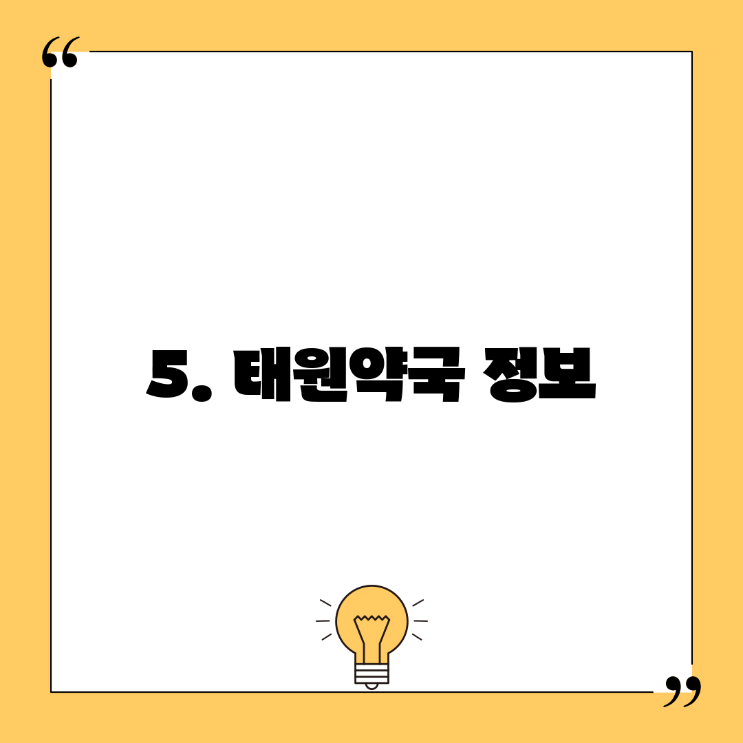 5. 태원약국 정보