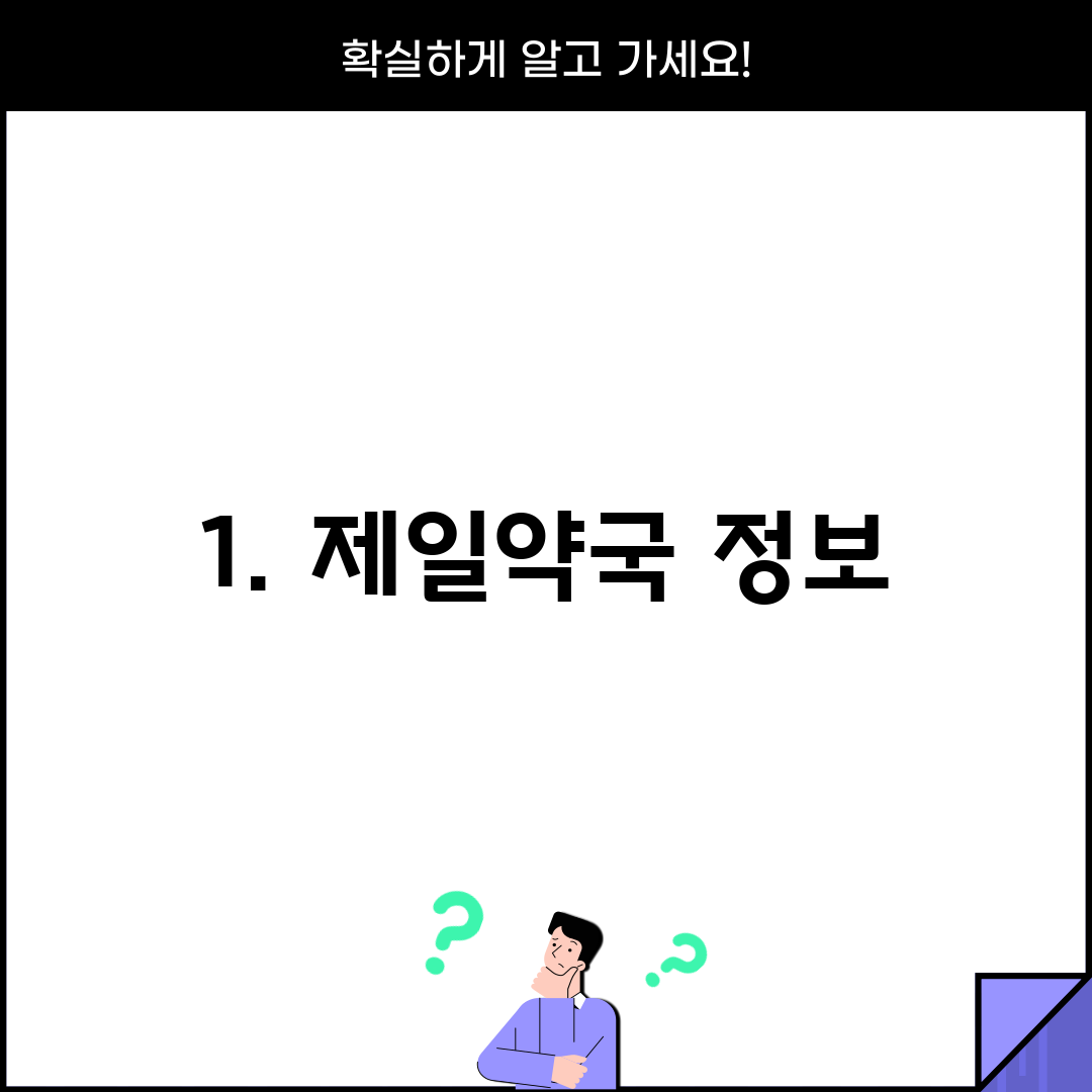 1. 제일약국 정보