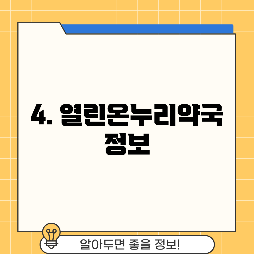 4. 열린온누리약국 정보