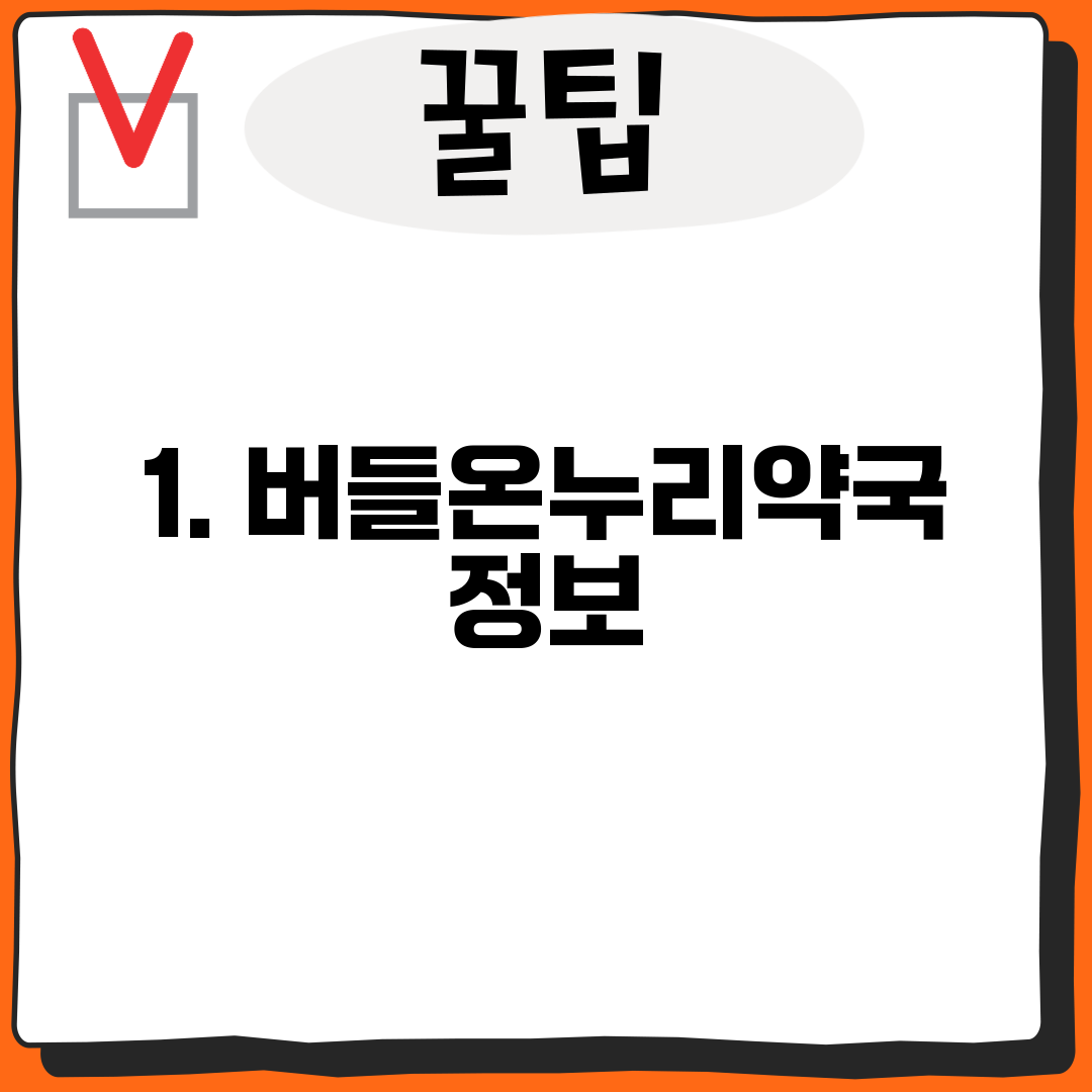 1. 버들온누리약국 정보