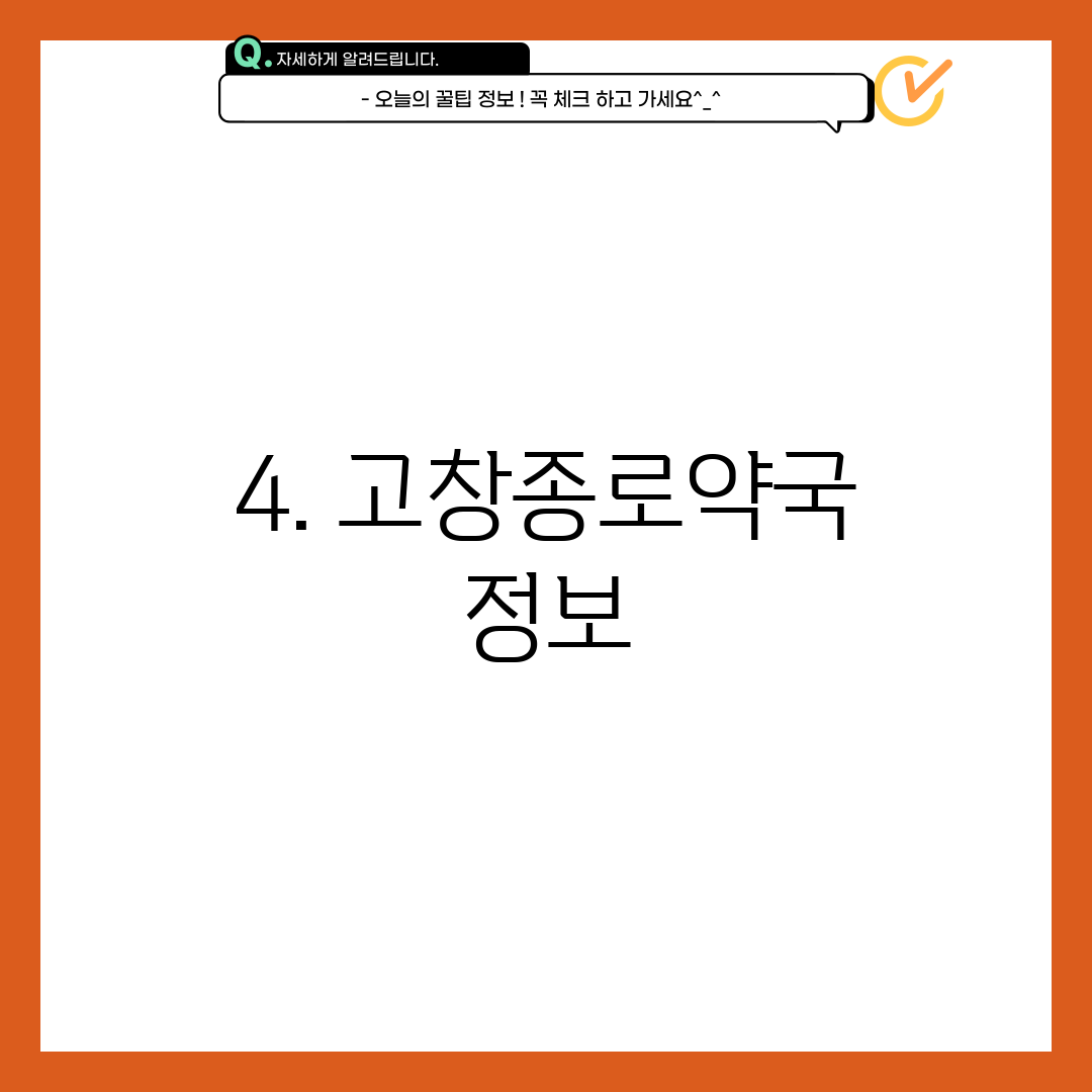 4. 고창종로약국 정보
