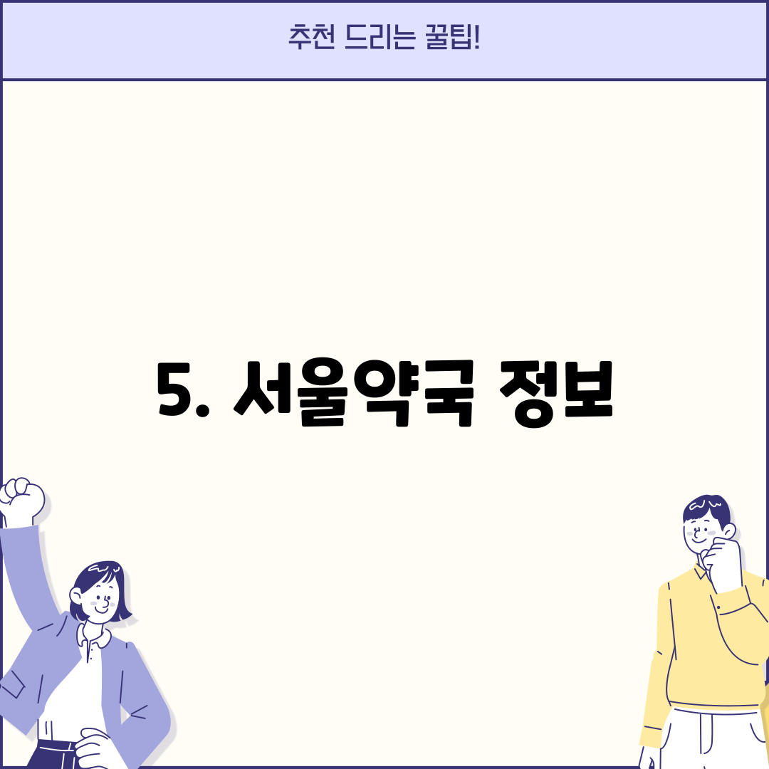 5. 서울약국 정보