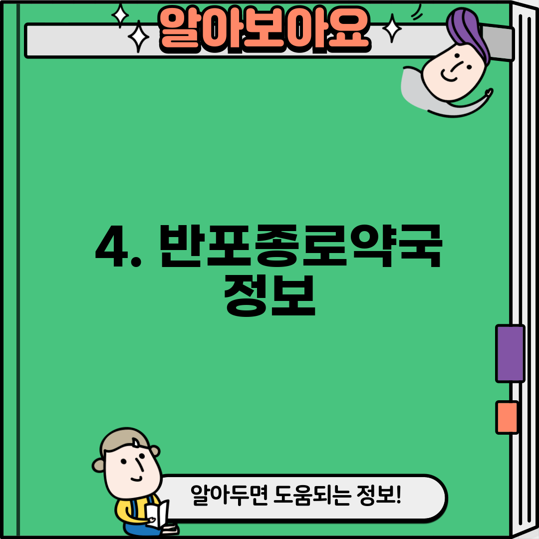 4. 반포종로약국 정보