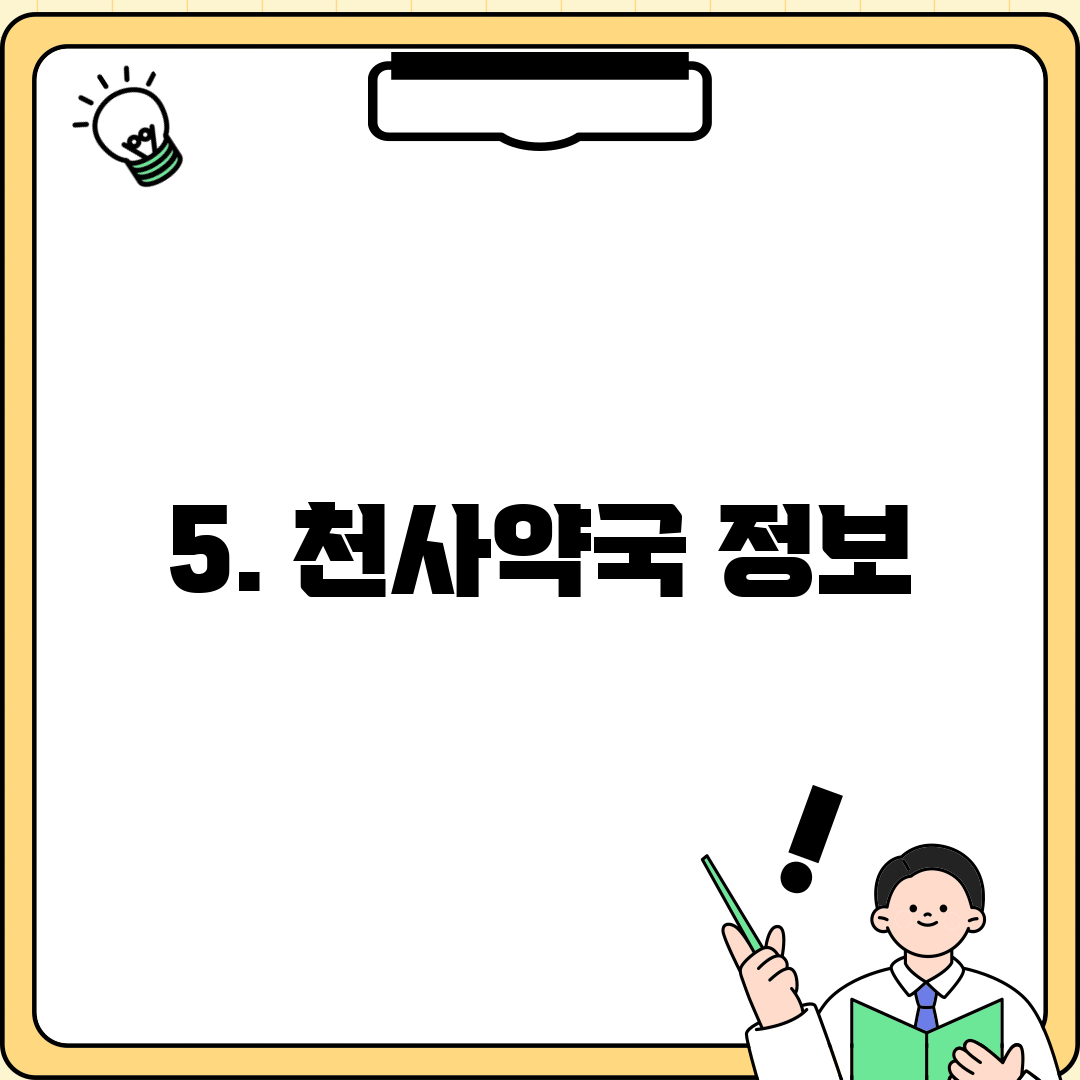 5. 천사약국 정보