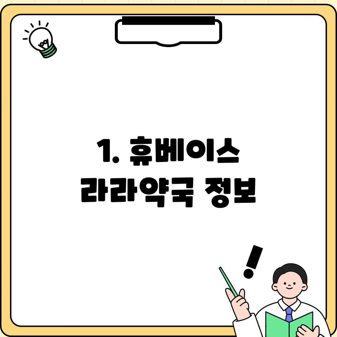 1. 휴베이스 라라약국 정보
