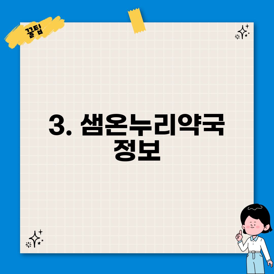 3. 샘온누리약국 정보