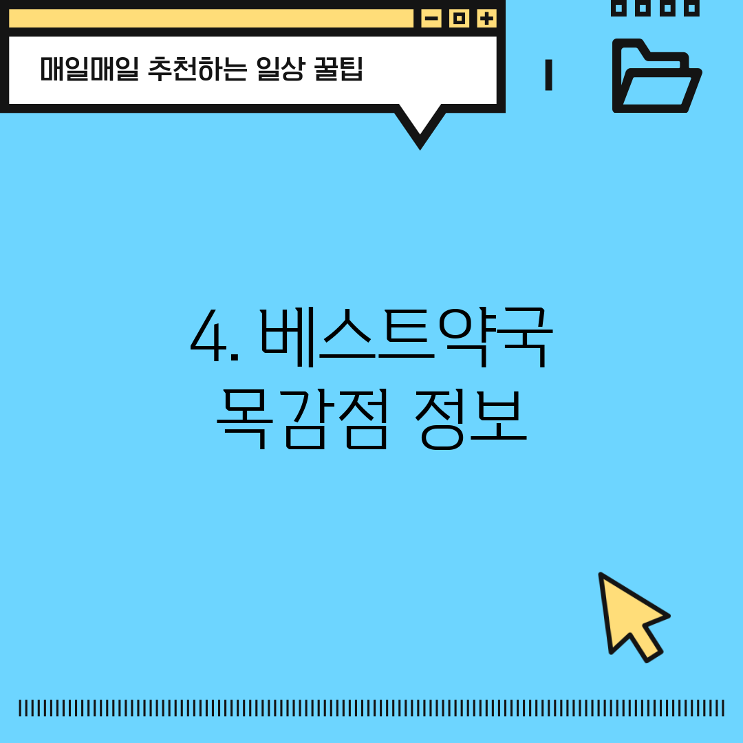 4. 베스트약국 목감점 정보