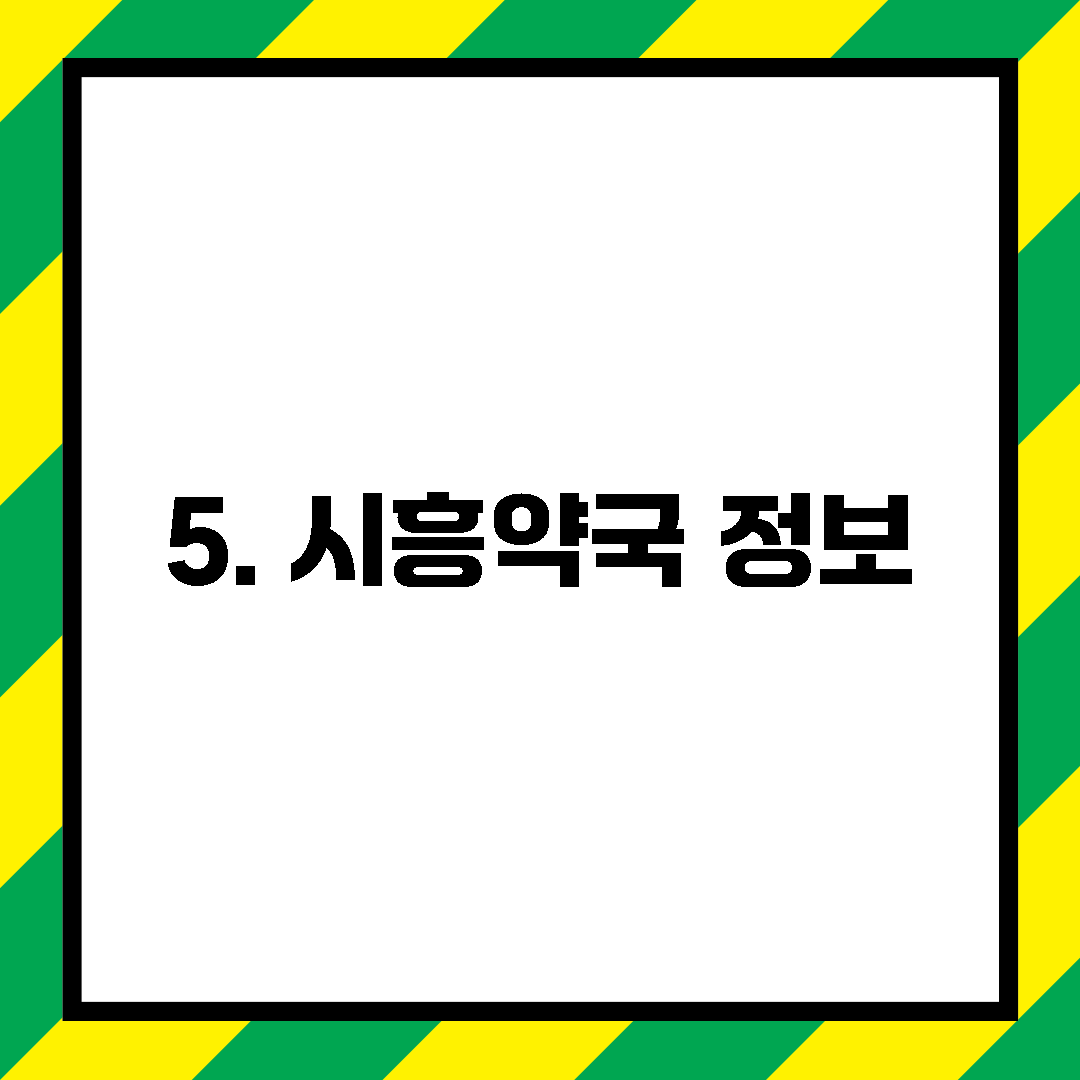 5. 시흥약국 정보