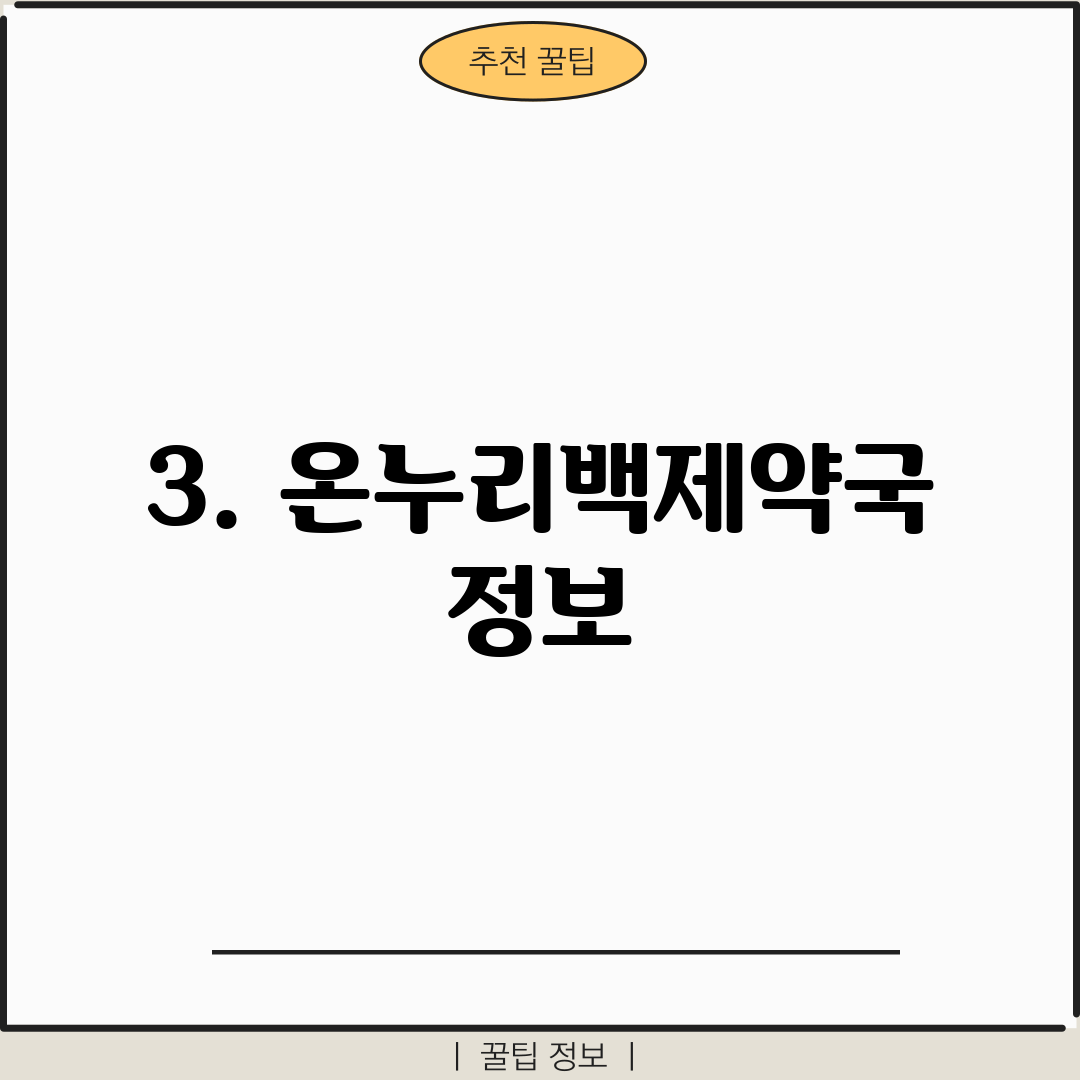 3. 온누리백제약국 정보
