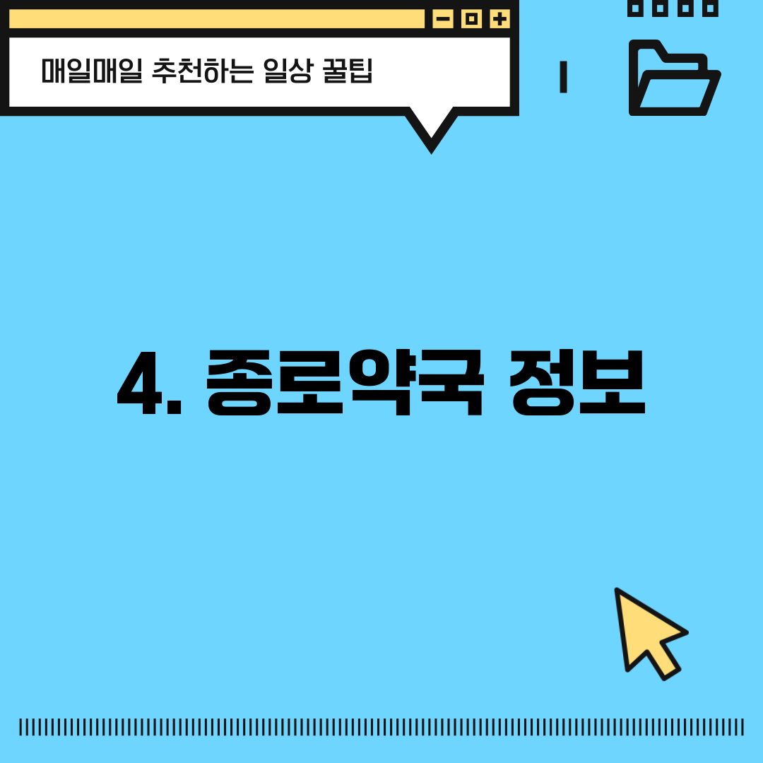 4. 종로약국 정보