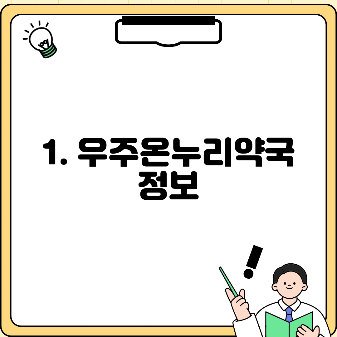 1. 우주온누리약국 정보