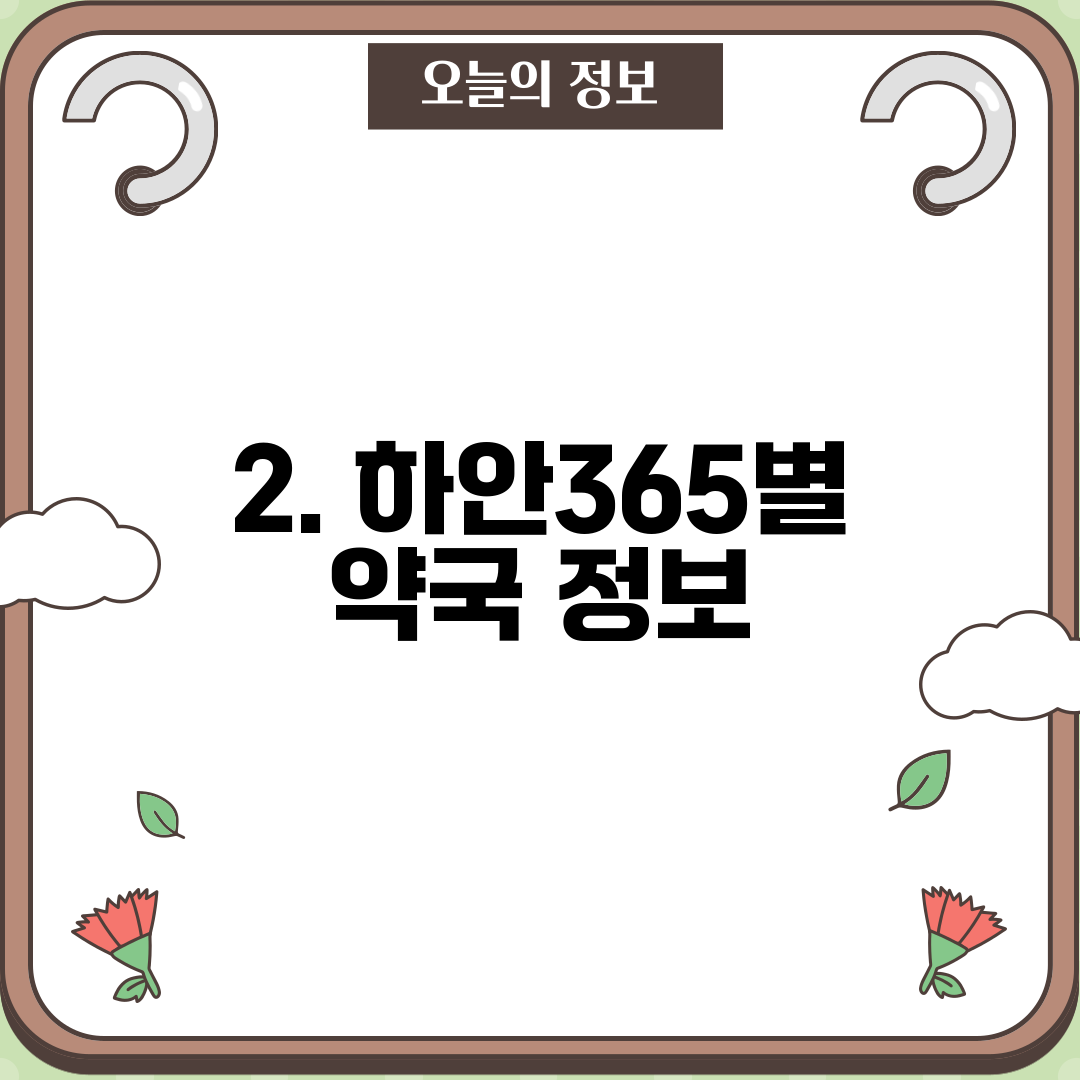 2. 하안365별 약국 정보