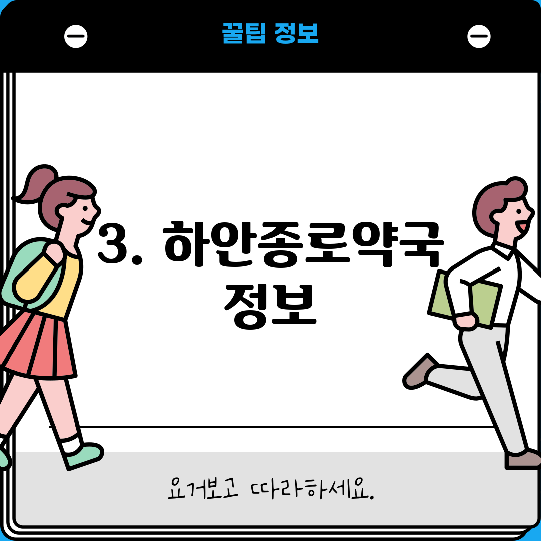 3. 하안종로약국 정보