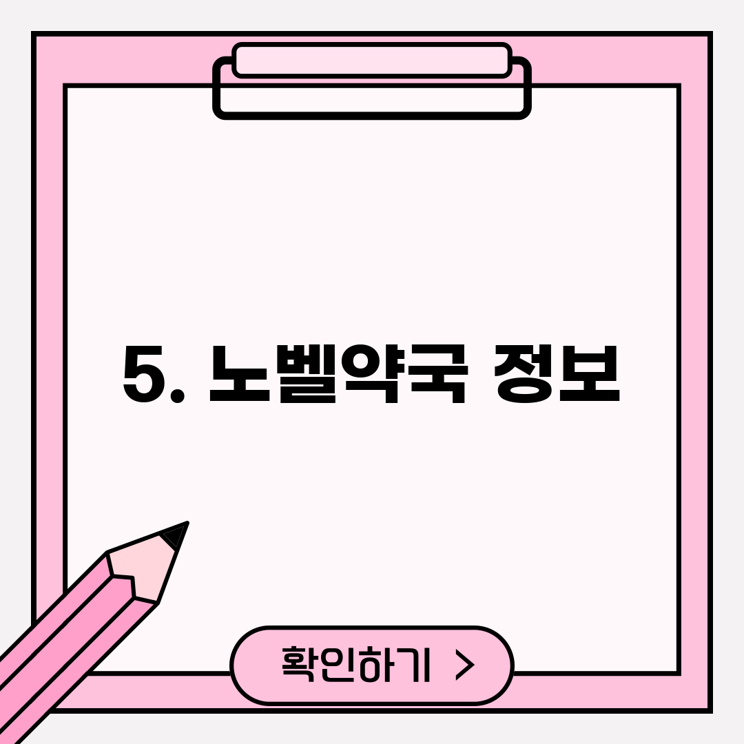 5. 노벨약국 정보