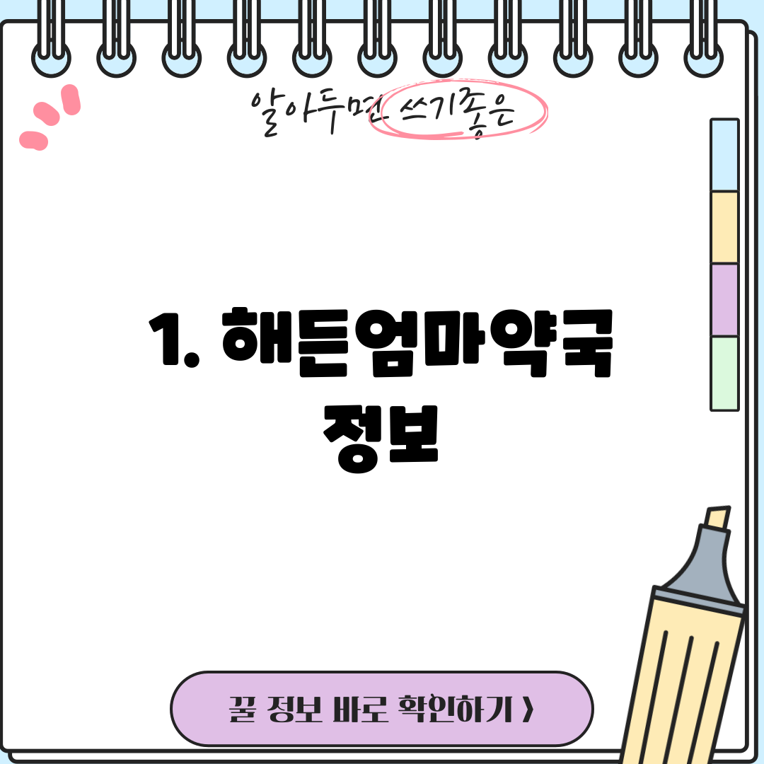 1. 해든엄마약국 정보