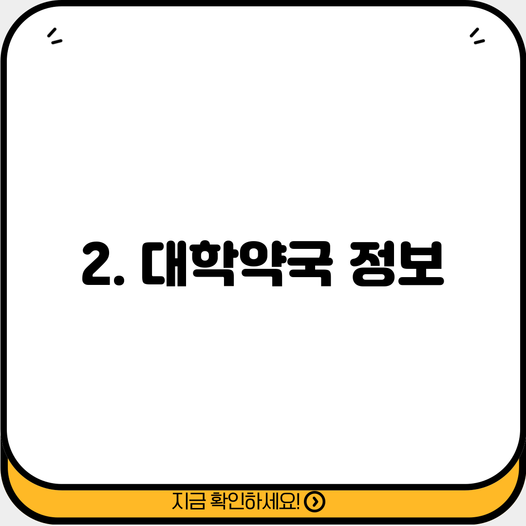 2. 대학약국 정보