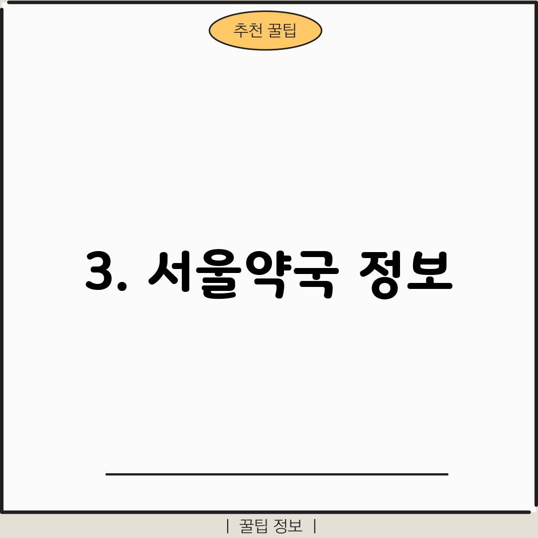 3. 서울약국 정보