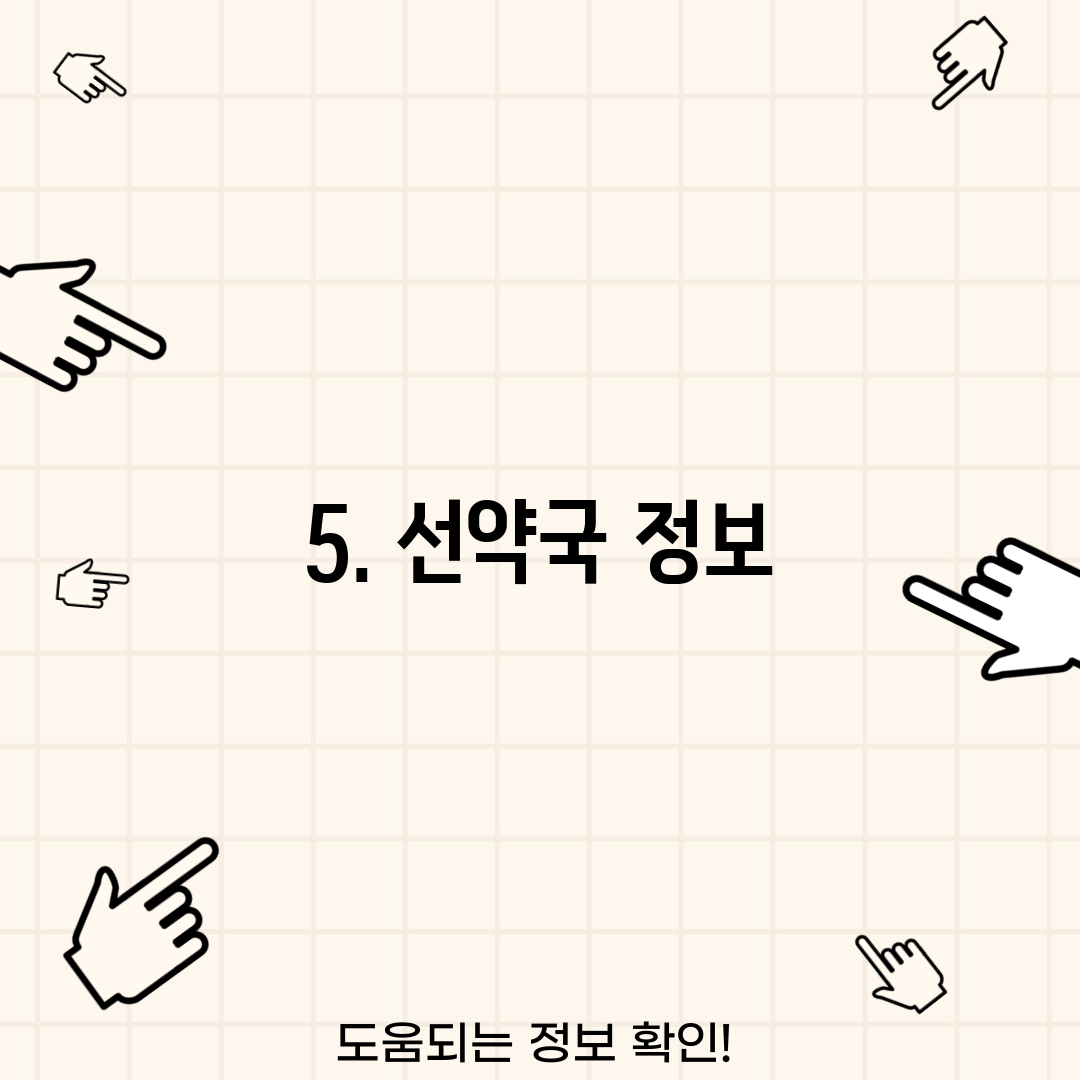 5. 선약국 정보