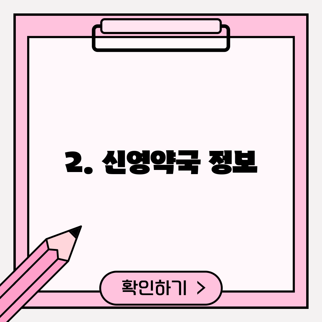 2. 신영약국 정보