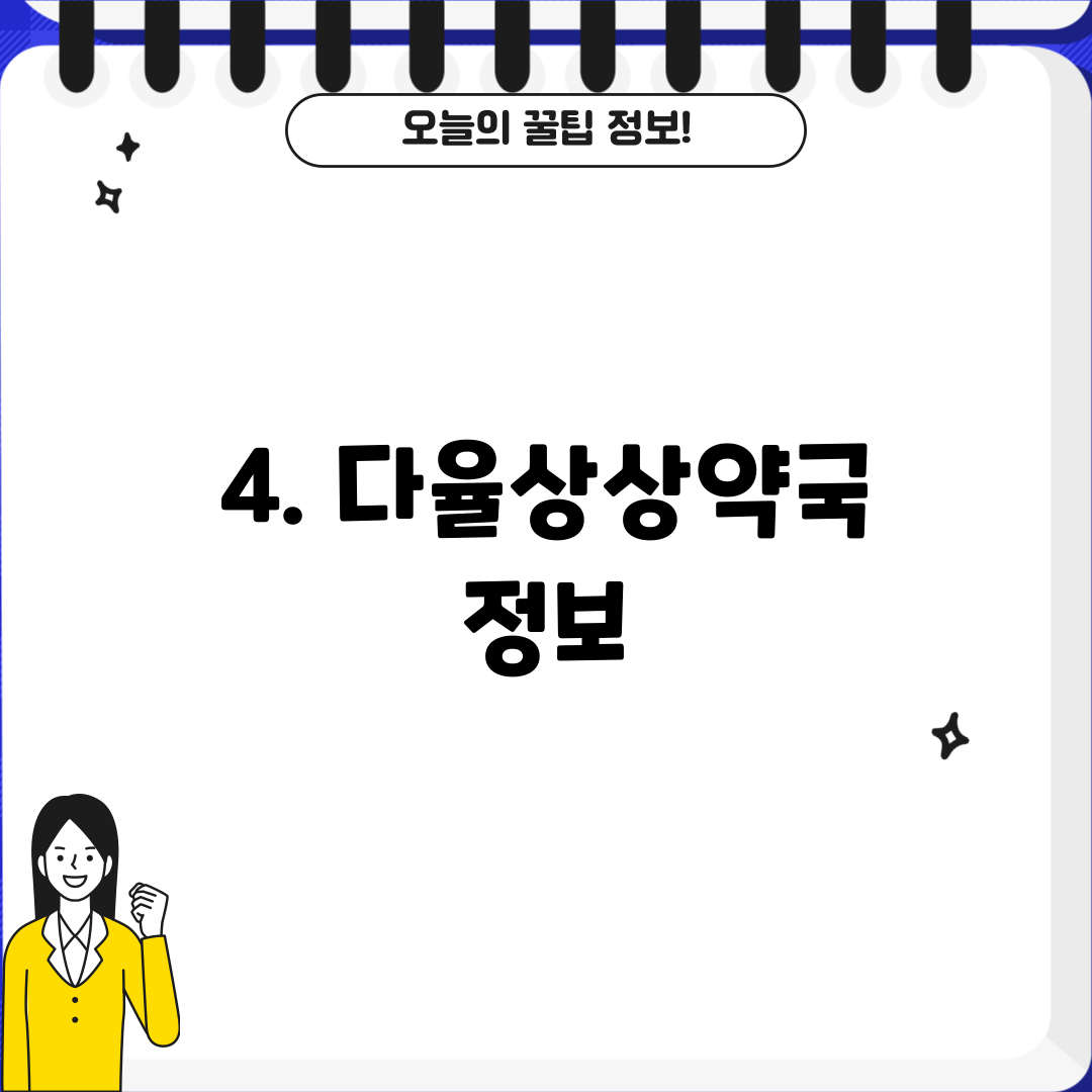 4. 다율상상약국 정보