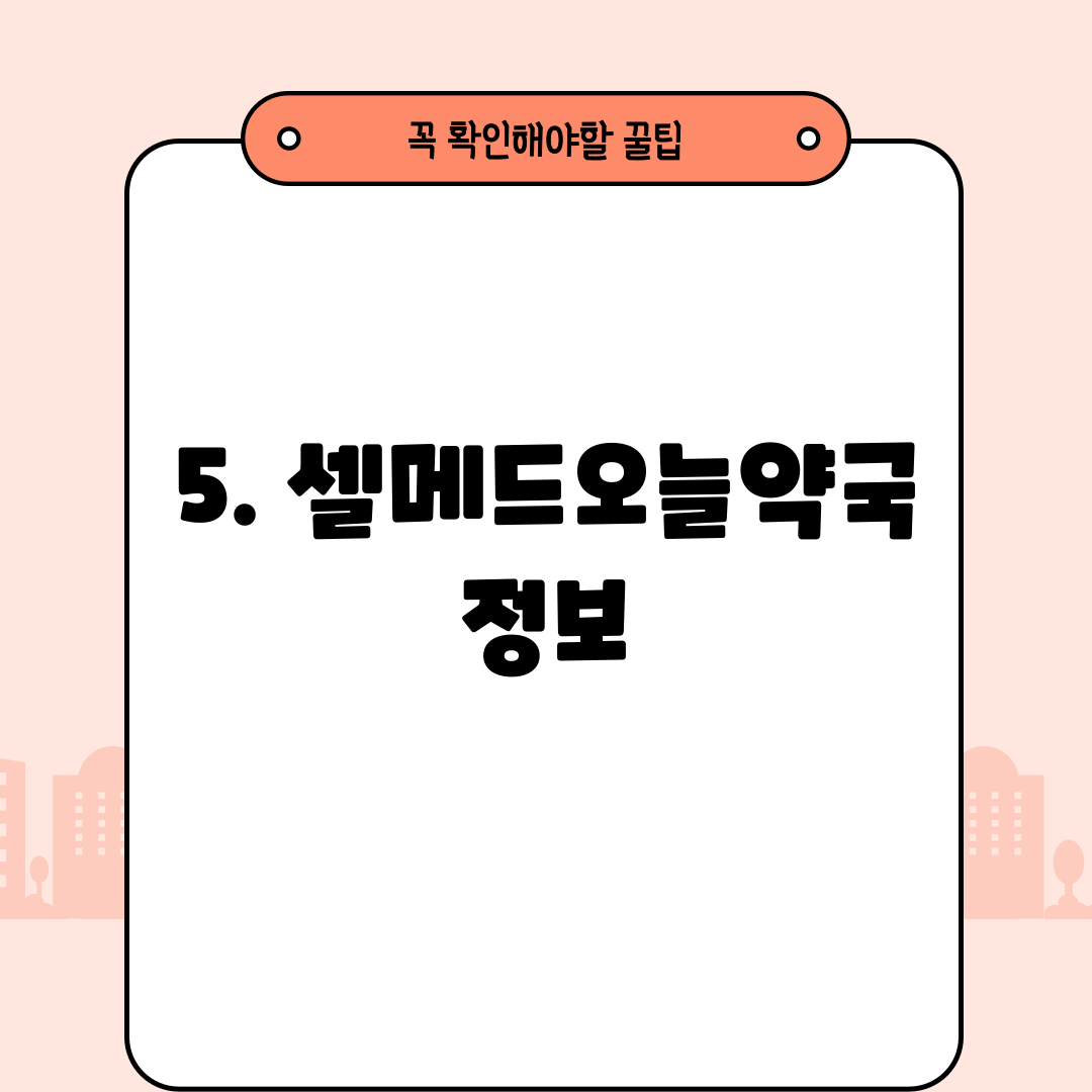 5. 셀메드오늘약국 정보