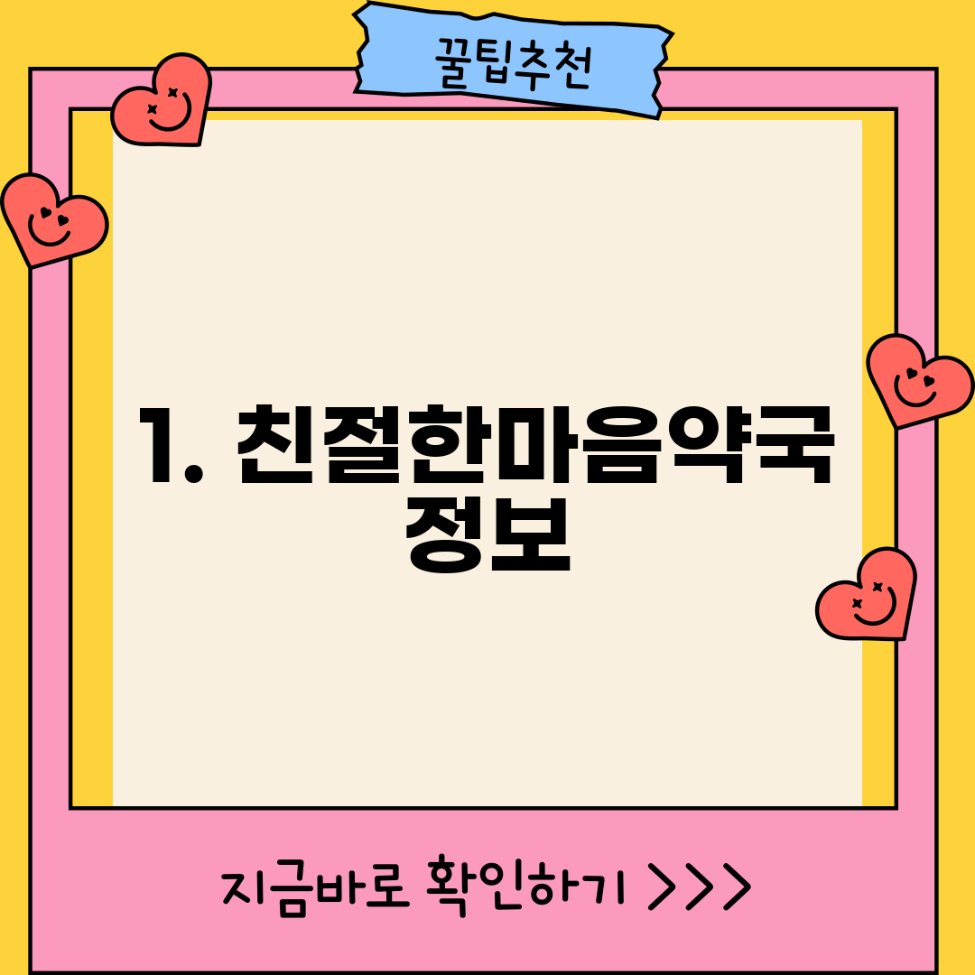 1. 친절한마음약국 정보