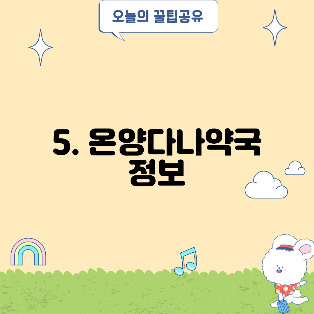 5. 온양다나약국 정보