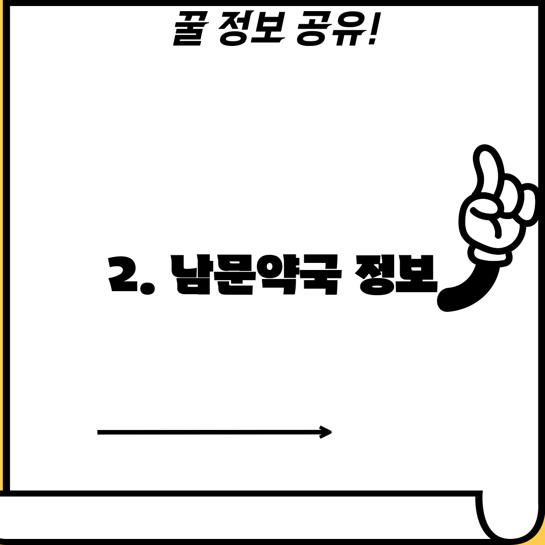 2. 남문약국 정보