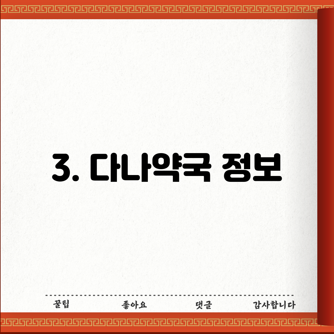 3. 다나약국 정보