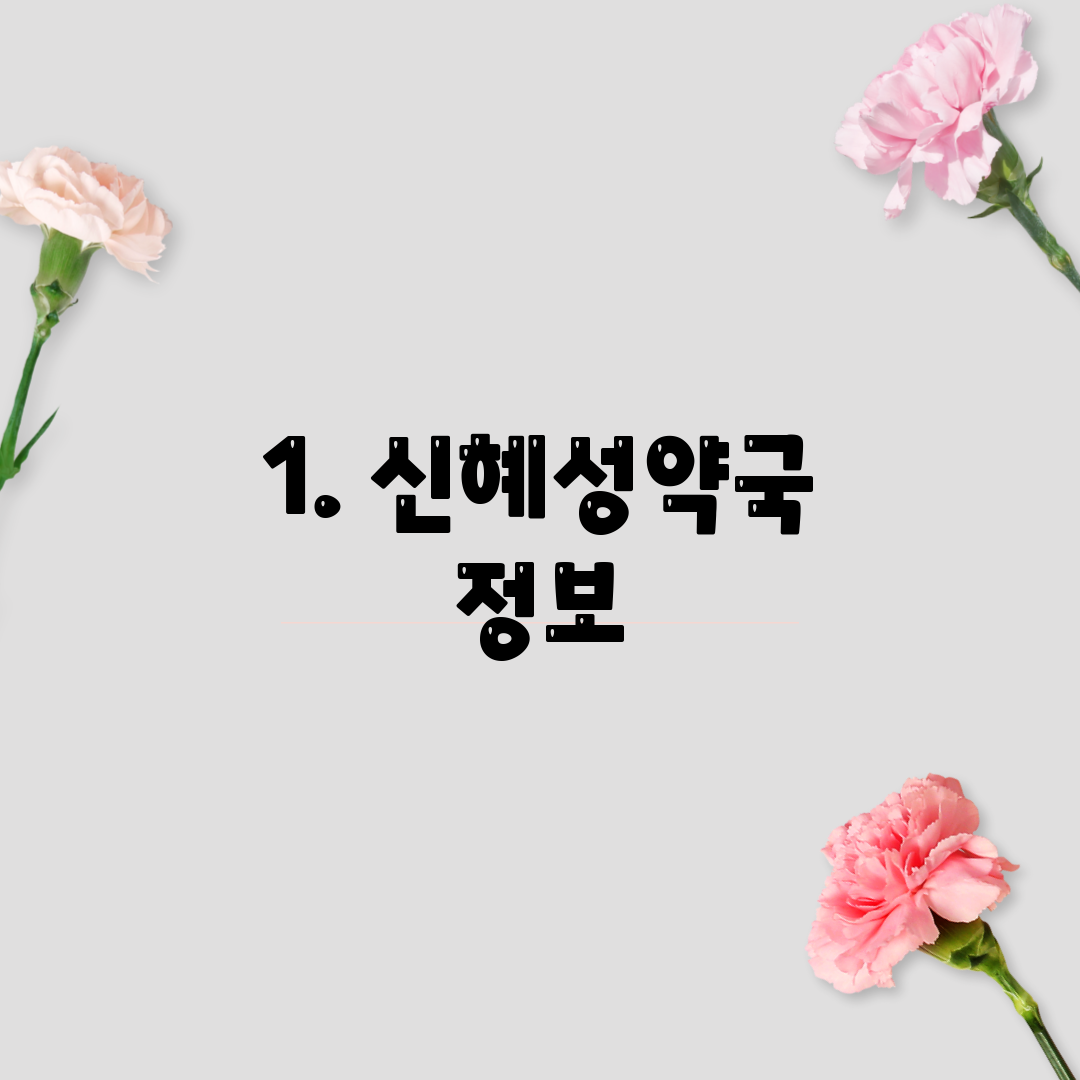 1. 신혜성약국 정보