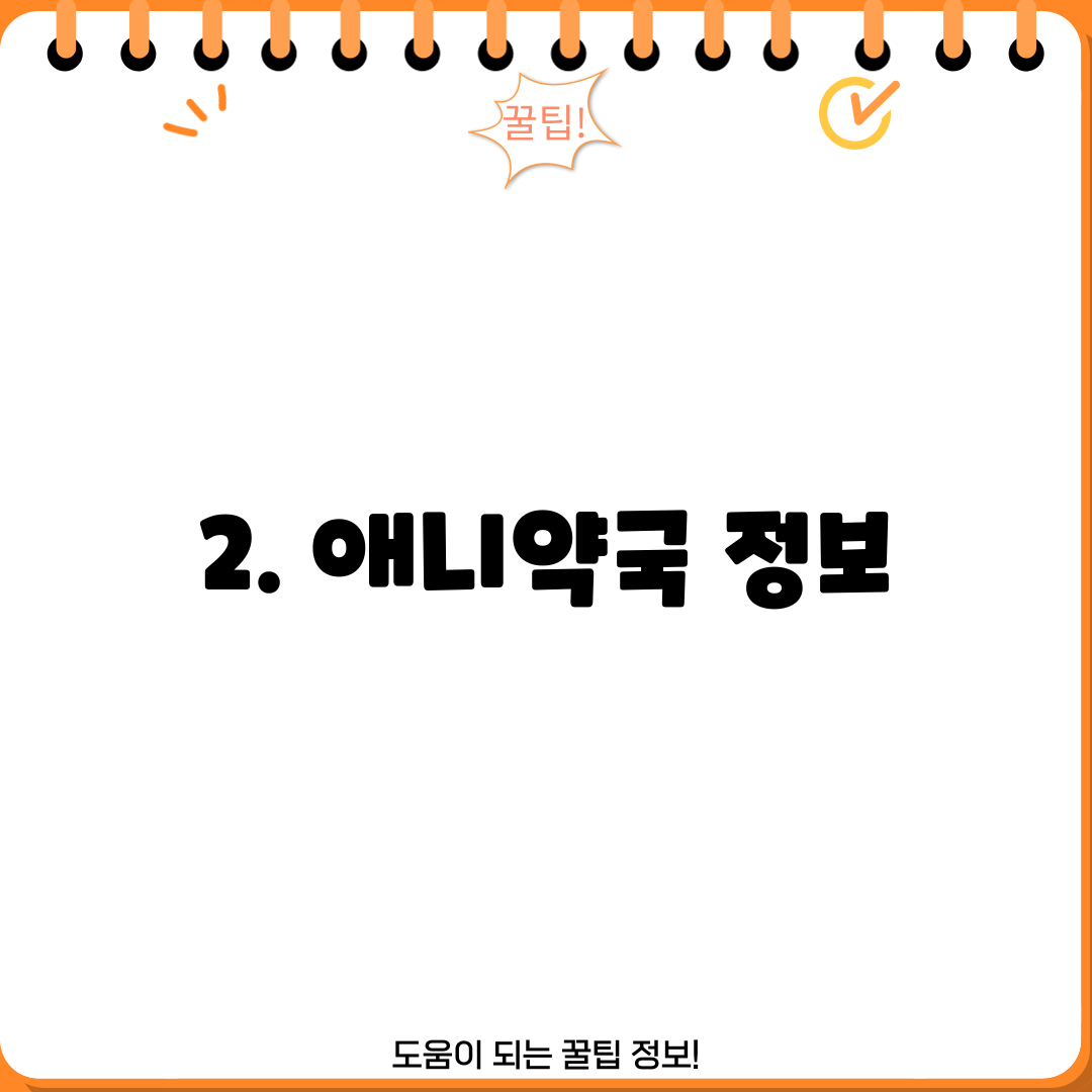 2. 애니약국 정보