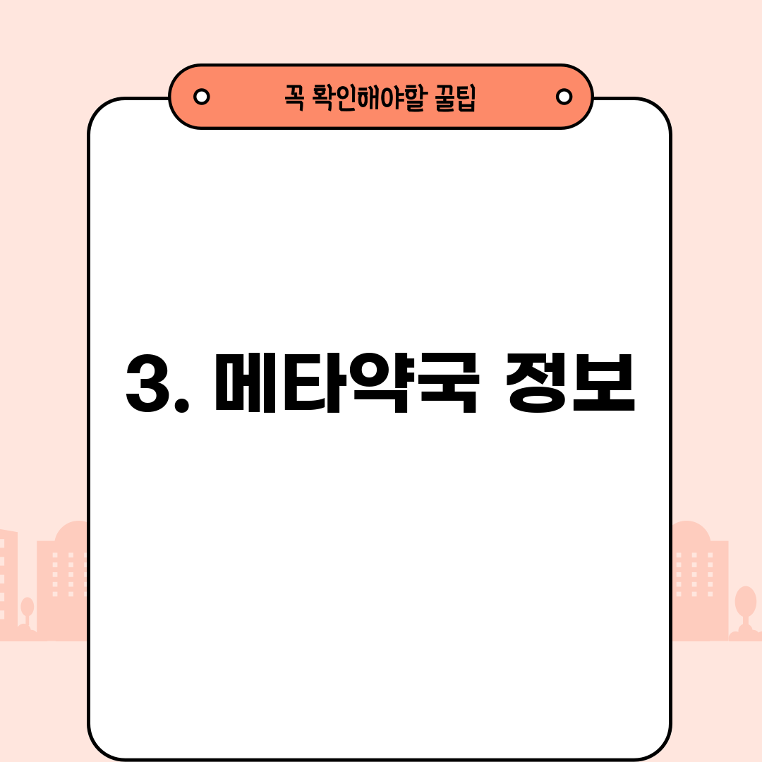 3. 메타약국 정보