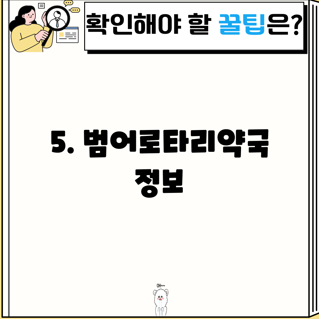 5. 범어로타리약국 정보