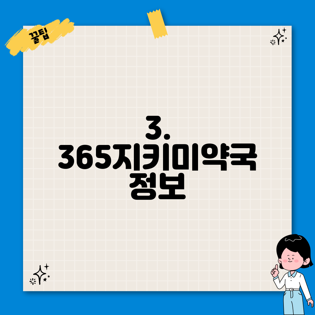 3. 365지키미약국 정보