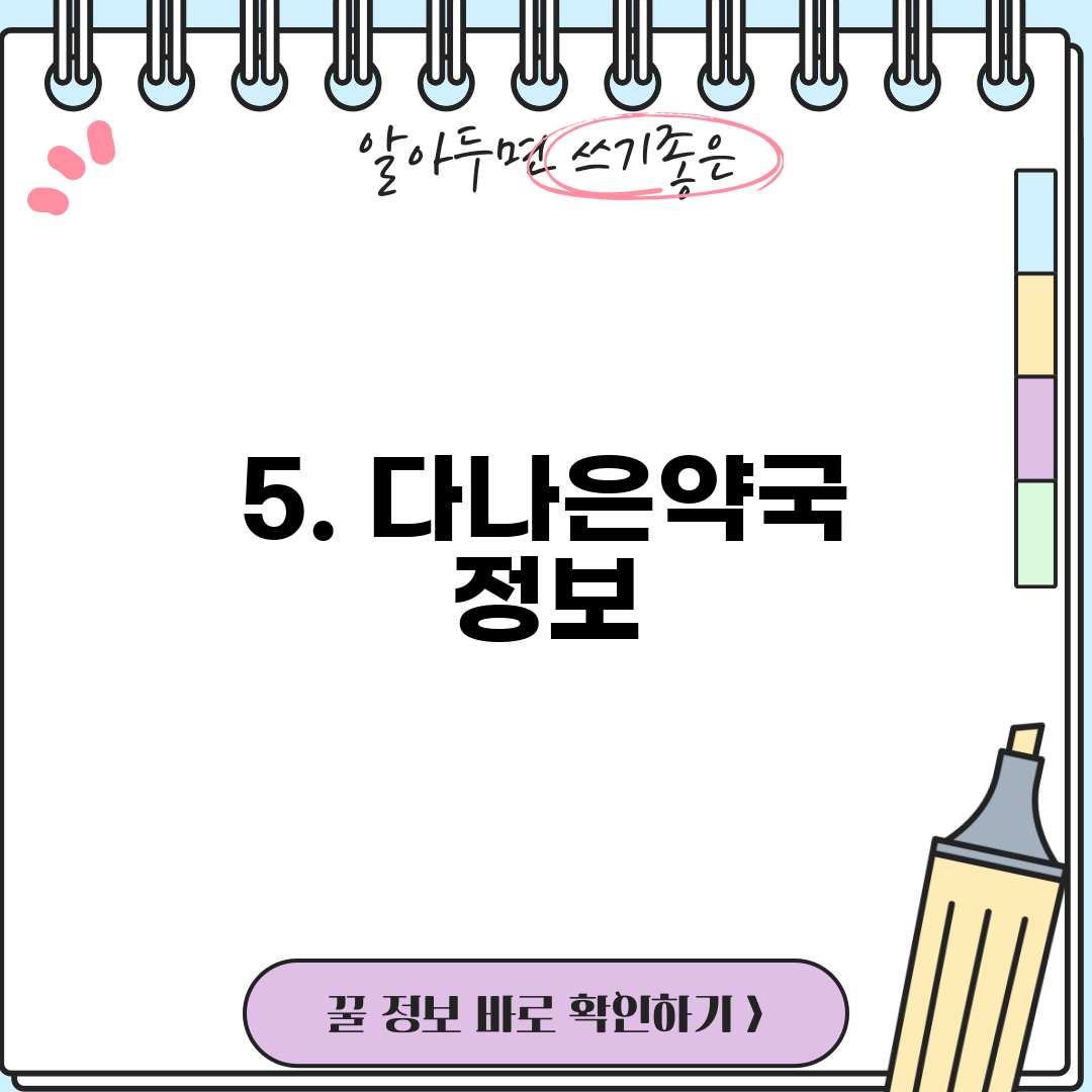 5. 다나은약국 정보