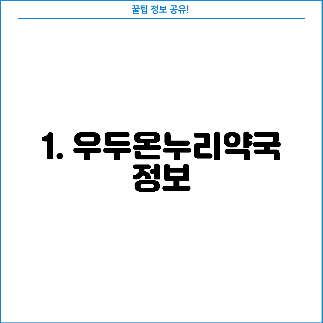 1. 우두온누리약국 정보